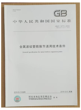 金属波纹管膨胀节通用技术条件 GB/T 12777-2008