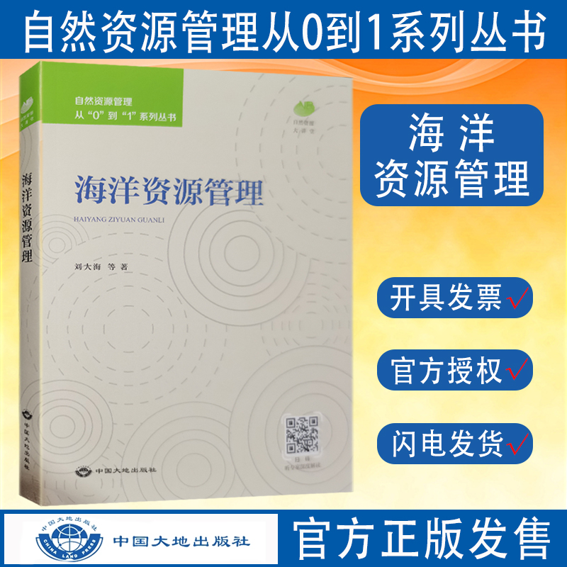 全新正版海洋资源管理自然资源管理从0到1系列丛书中国大地出版社-封面