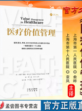 全新正版 医疗价值管理 健康界医院管理医学价值管理书籍中译出版社