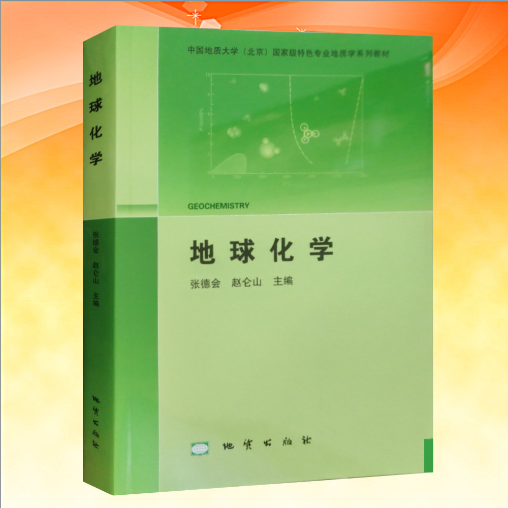 地球化学特色专业地质学系列教材