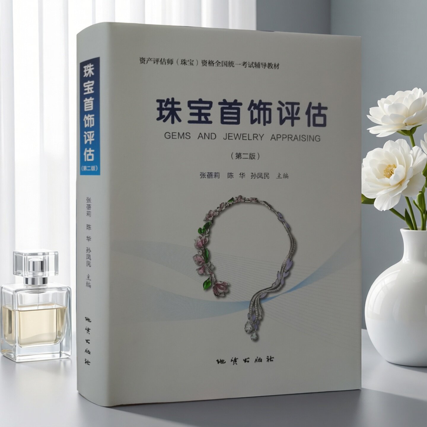 珠宝首饰评估师(第二版)考试教材