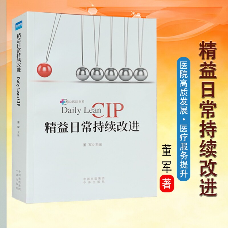 全新正版 精益日常持续改进 董军 CIP看板及质量改进活动 医院医疗服务管理 精益医疗管理实践健康界图书
