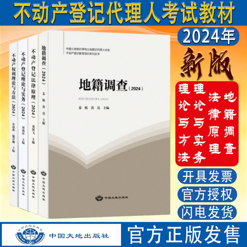 不动产登记代理人职业考试教材
