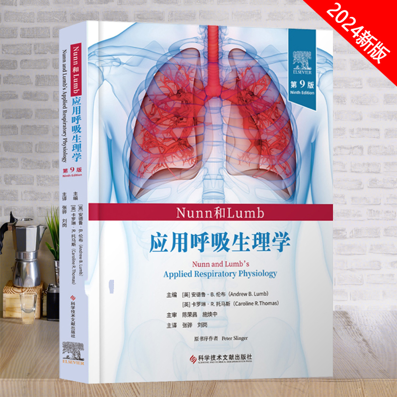Nunn和Lumb应用呼吸生理学