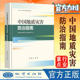 地质出版 中国地质灾害防治指南 社 地质灾害防治技术手册书籍 全新正版 应急预案 地质灾害勘查监测预警