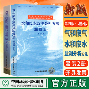 空气和废气 社 套装 地表水污水检测水质分析化验员水样检验技术书籍中国环境出版 全新正版 增补版 水和废水监测分析方法 2本 第四版