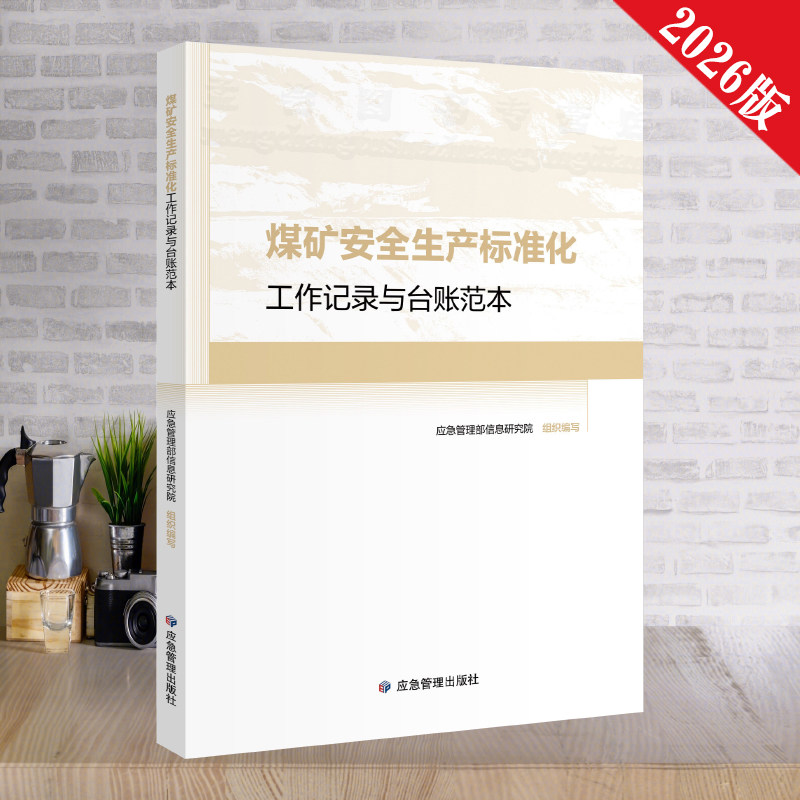 煤矿安全生产标准化工作记录