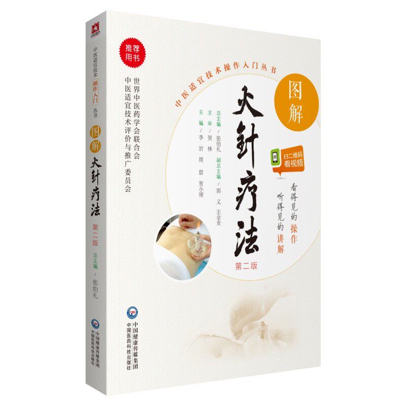 图解火针疗法（第二版）增扫码看视频 中医针灸书籍 中医适宜技术操作入门丛书全新正版