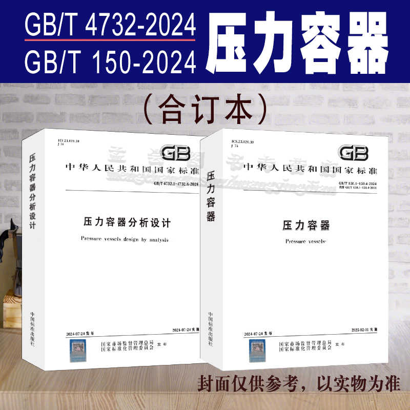 GB/T150-2024压力容器