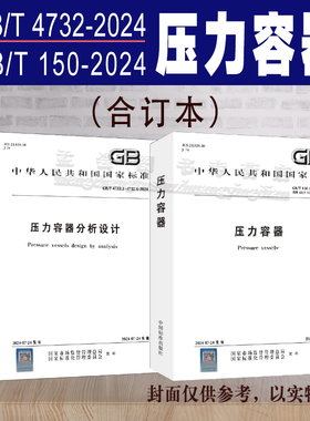 全新正版 GB/T 150-2024压力容器 合订本 GB/T 4732-2024压力容器分析设计 GB/T 25198-2023压力容器封头 国家标准书籍
