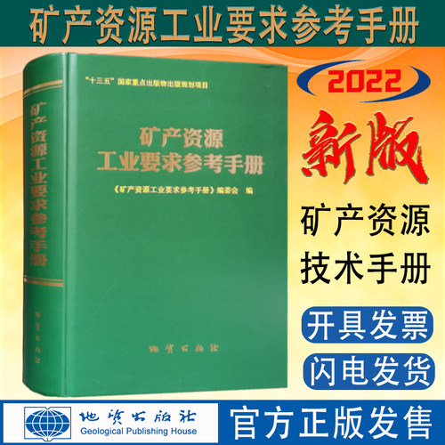 地质出版社矿产资源工业要求手册