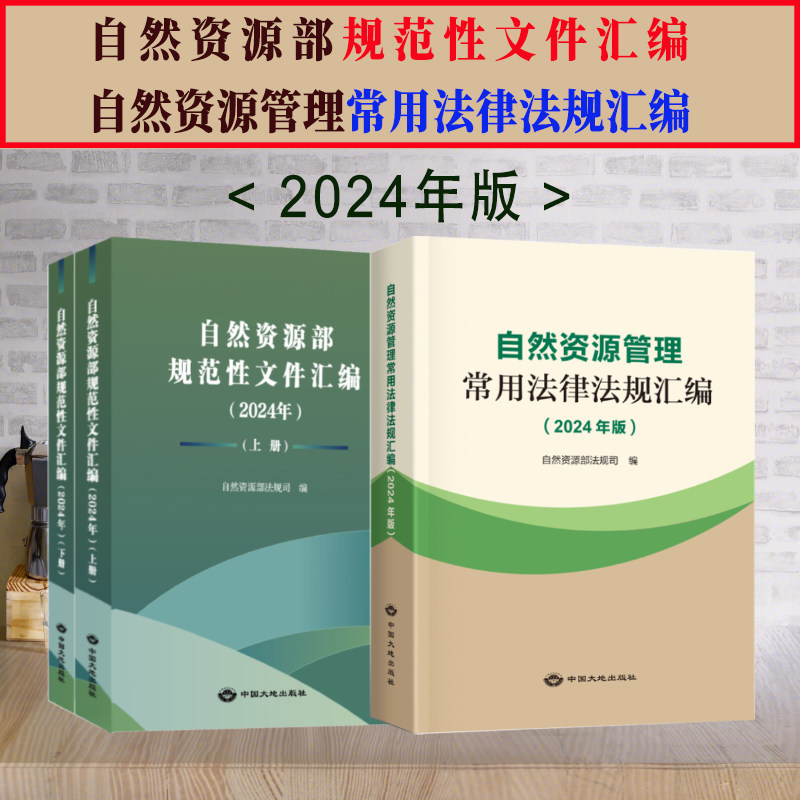 全新正版 自然资源管理常用法律法规汇编+自然资源部规范性文件汇编 上下册 法律实务指南 常用法规政策书籍