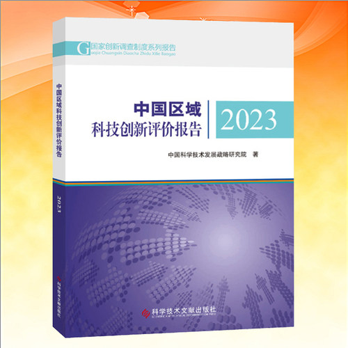中国区域科技创新评价报告