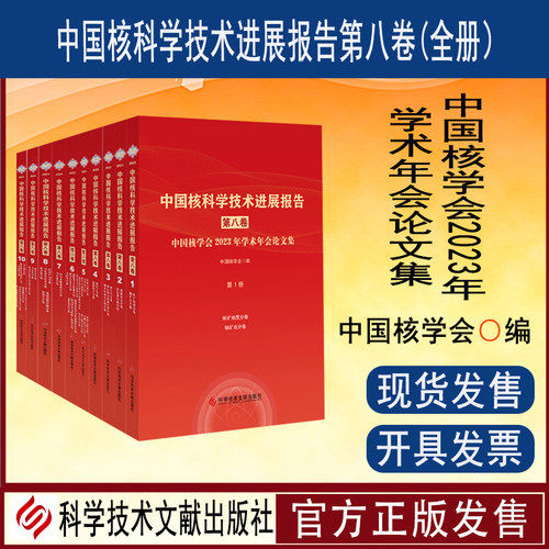 中国核科学技术进展报告第八卷