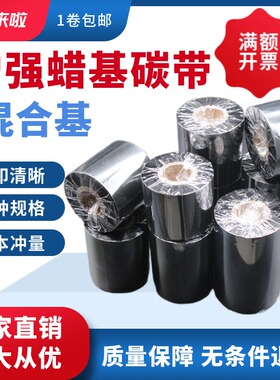 蜡基标签增强碳带混合基60 70 80 90 100mm*300m不干胶条码碳带卷