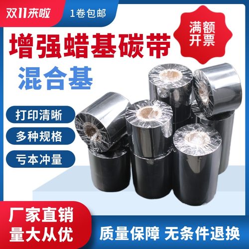 碳带高清碳带增强混合不干胶条码