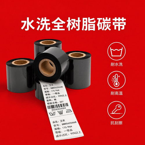 碳带洗水唛桢象耐高温耐水洗