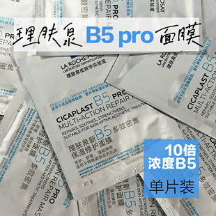 5 片价!Laroche Posay理肤泉B5pro面膜保湿紧急修护舒缓敏感