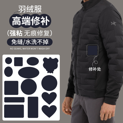 适配羽绒服补丁贴高端修补始祖鸟无痕防水可水洗破洞自粘免缝布贴