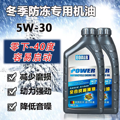 -40度防冻通用全合成豪爵铃木125踏板二三轮摩托车冬季机油好打火