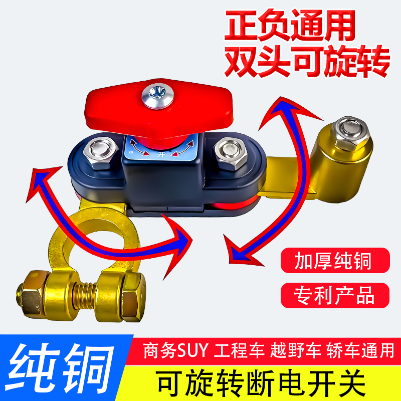 正负通用电瓶断电开关可旋转汽车断电开关12V24V通用小轿车货车