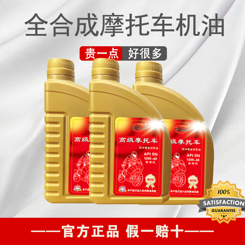全合成摩托车机油SN10W40适用于品牌踏板弯梁跨骑大小排量摩托车