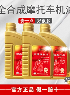 全合成摩托车机油SN10W40适用于品牌踏板弯梁跨骑大小排量摩托车