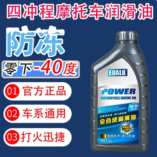 摩托车机油防冻全合成SP5W30冬季专用125踏板150三轮车四冲程通用