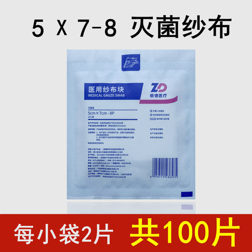 振德医疗5*7无菌医用纱布块100片