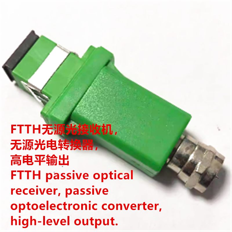 FTTH无源光接收机，无源光电转换器，高电平输出。