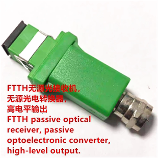 FTTH无源光接收机，无源光电转换器，高电平输出。