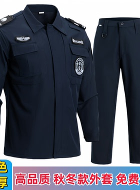 藏蓝色速干衣保安工作服套装春秋冬装长袖特勤执勤服裤标帽安保服
