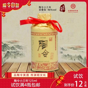 陶令浓香型白酒 江西名酒九江特产 原厂46度三年小陶令酒125ml