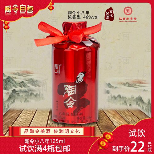 九江陶令原厂八年小瓶125ml名酒