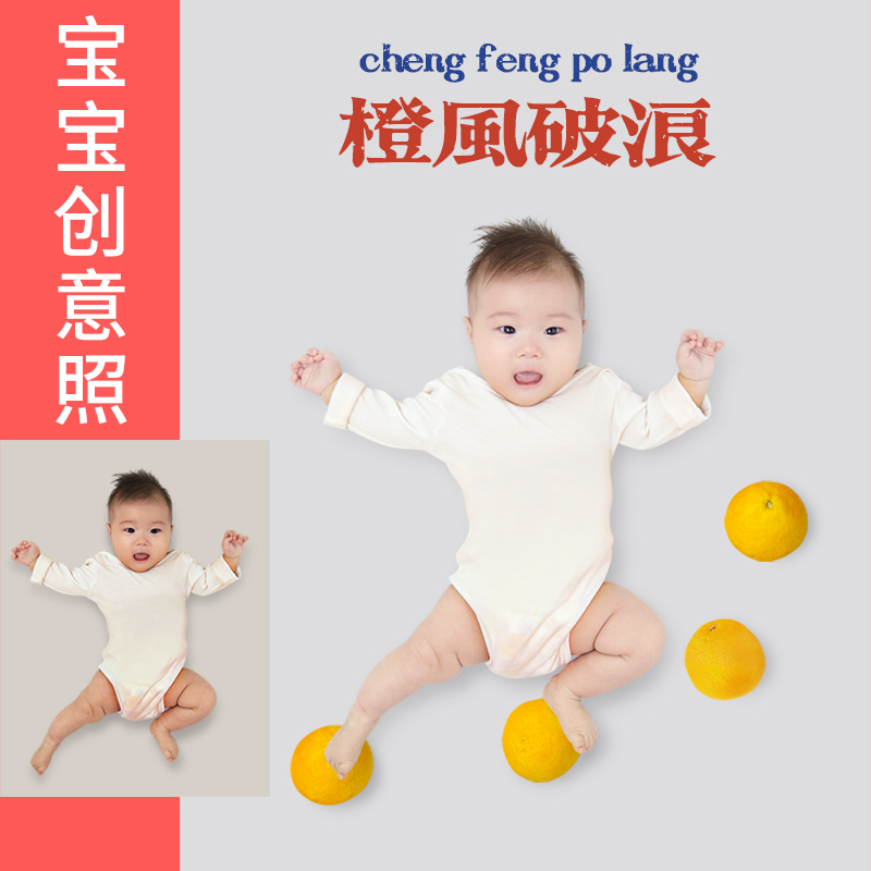 宝宝照片修图婴儿满月照百天照p图橙子苹果精修设计ps抠图换背景