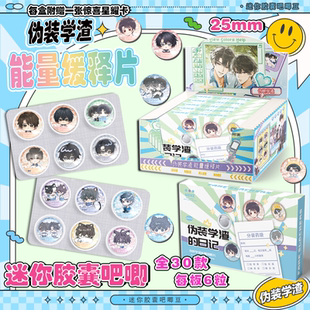伪装 学渣药片吧唧盲盒迷你胶囊吧唧豆银葱徽章周边盲抽吧唧谷子