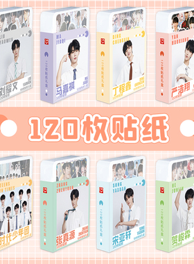120张TNT时代少年TF家族三代王一博肖战千玺贴纸周边贴画大头贴