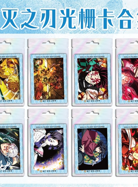 鬼灭之刃无限城篇动态光栅卡我妻善逸富冈义勇周边光栅卡小卡片