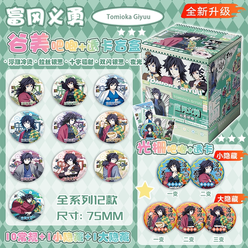 富冈义勇鬼灭之刃夜光谷美吧唧75mm徽章盲盒盲抽透卡物料周边谷子