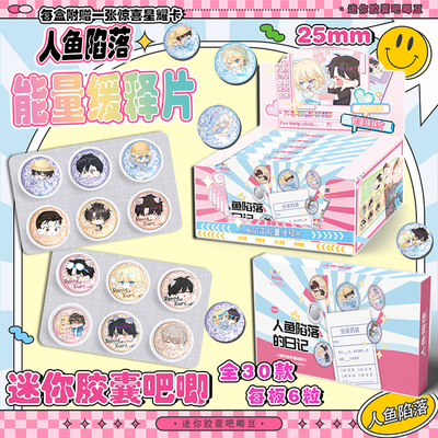 人鱼陷落药片吧唧盲盒迷你胶囊吧唧豆银葱徽章周边盲抽吧唧谷子
