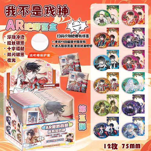 我不是戏神夜光AR双闪吧唧75mm徽章盲盒盲抽吧唧透卡周边谷子