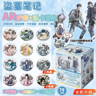 盗墓笔记夜光AR吧唧75mm徽章盲盒盲抽吧唧透卡周边谷子扎痛包胸针
