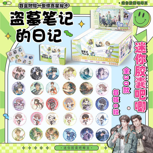盗墓笔记药片吧唧盲盒迷你胶囊吧唧豆银葱徽章周边盲抽吧唧谷子