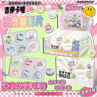 chiikawa吉伊卡哇药片吧唧盲盒迷你胶囊吧唧豆徽章周边盲抽谷子