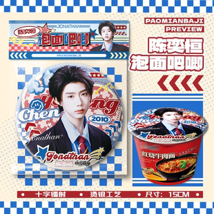 陈奕恒TF四代泡面大吧唧15cm巨大号吧唧徽章胸针物料周边挂件谷子