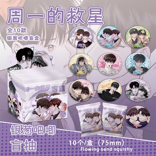 周一的救星具允元元耀日银葱吧唧徽章盲盒盲抽双闪吧唧周边谷子