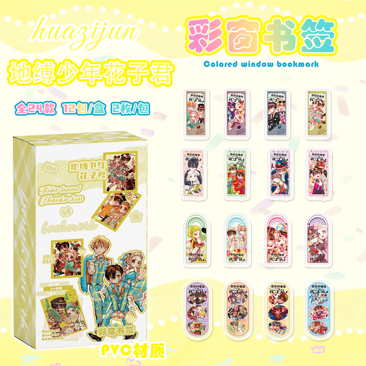 地缚少年花子君周边pvc彩窗书签盲盒盲抽学习文具小卡片透明书签