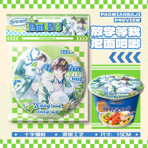 放学等我泡面大吧唧15cm巨大号吧唧徽章胸针应援物料周边挂件谷子