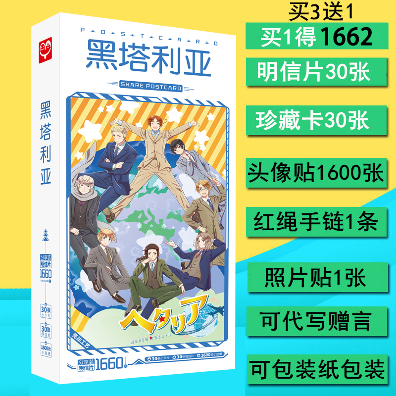 黑塔利亚团子动漫画集周边1660张明信片贴纸赠送同款海报卡贴包邮 模玩/动漫/周边/娃圈三坑/桌游 动漫挂件/文具 原图主图