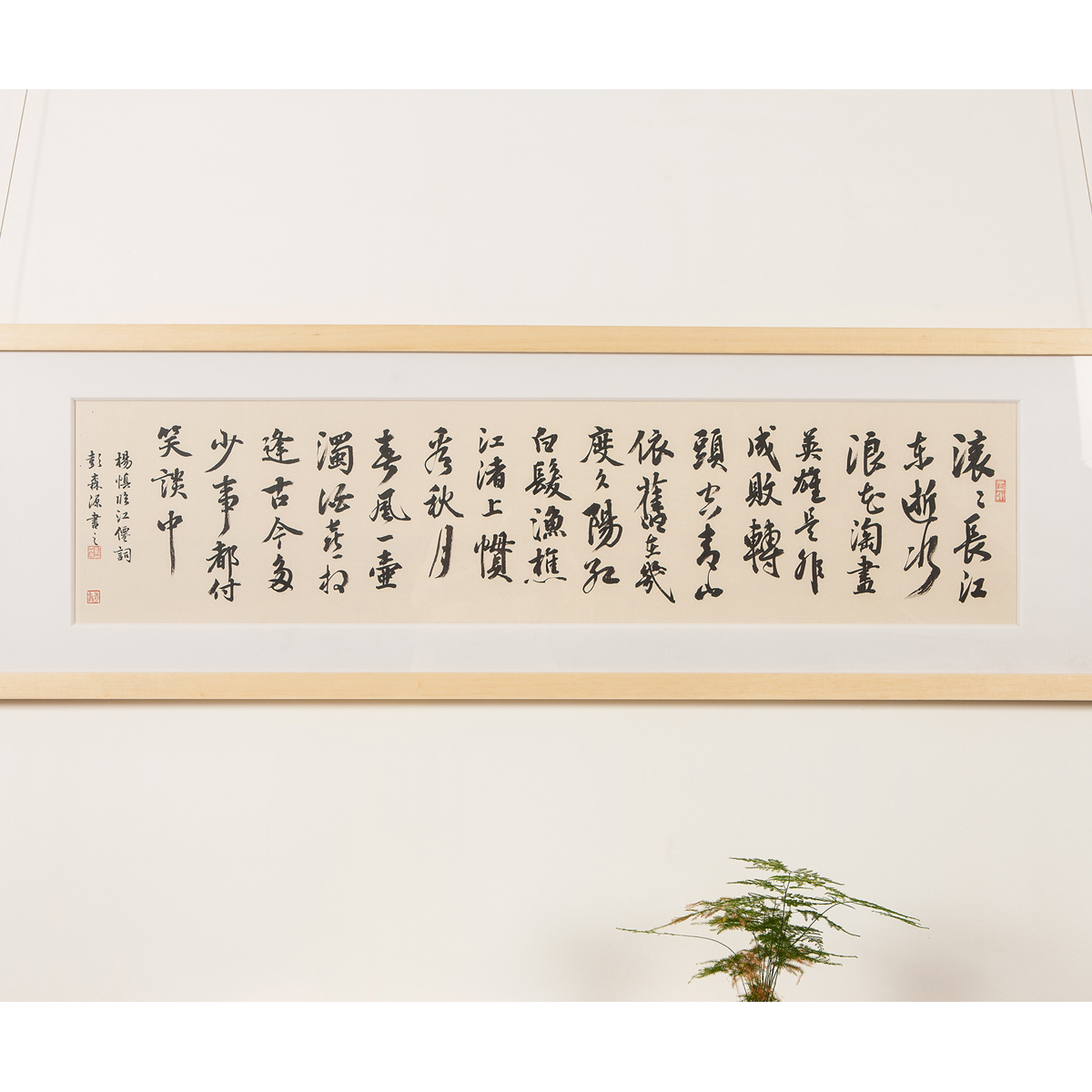杨慎临江仙毛笔字书法真迹字画名家手写作品客厅办公室装饰挂画